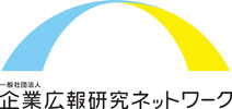 企業広報研究ネットワーク