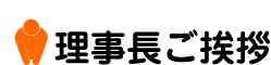 理事長ご挨拶