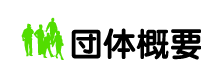 団体概要