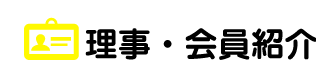 理事・会員紹介