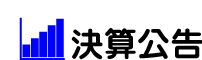 決算公告