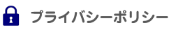 プライバシーポリシー