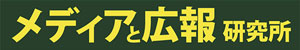 メディアと広報